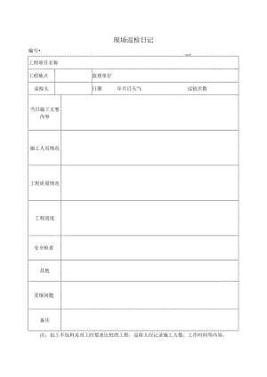 现场巡检日记表.docx