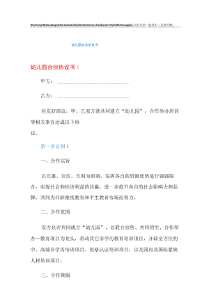 幼儿园合伙协议书.docx