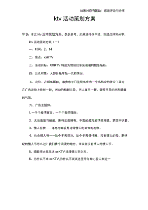 ktv活动策划方案.docx
