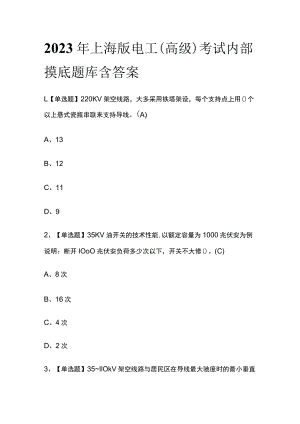 2023年上海版电工（高级）考试内部摸底题库含答案.docx