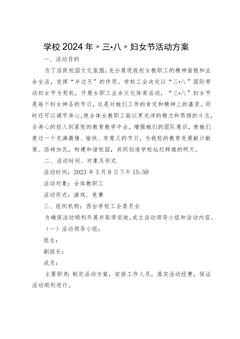 中学2024年庆三八节活动方案.docx_第1页