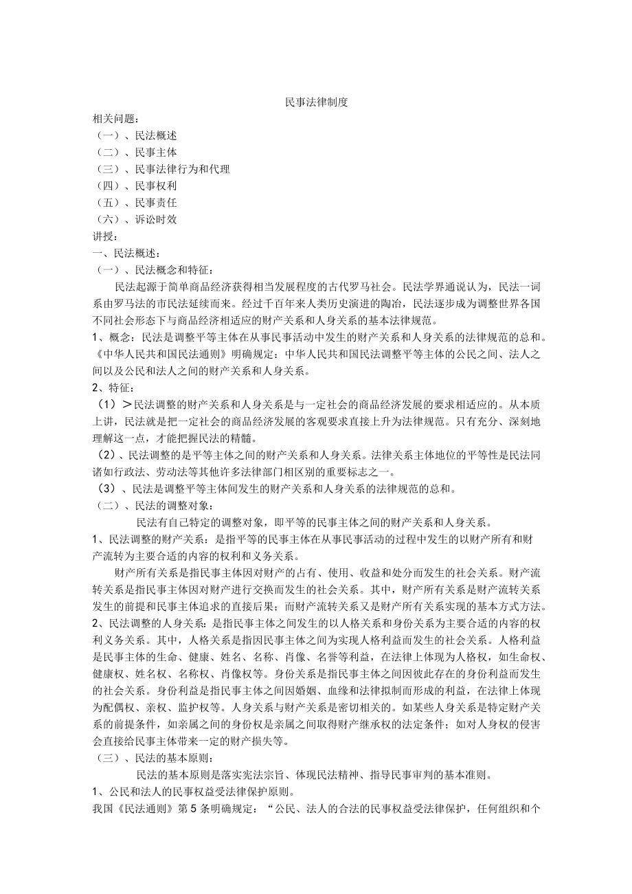 2023年整理-民事法律制度.docx_第1页