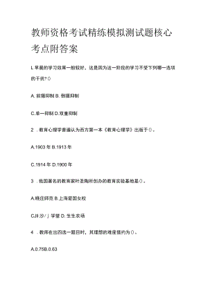 2023年版教师资格考试精练模拟测试题核心考点附答案yi.docx