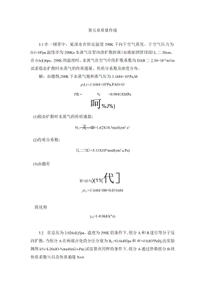 华北理工大学环境工程原理习题及解答第5章 质量传递.docx