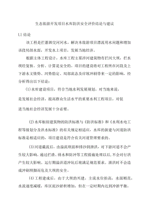 生态旅游开发项目水库防洪安全评价结论与建议.docx