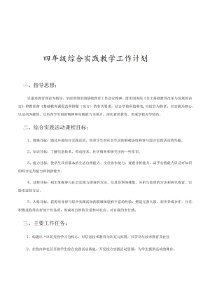 四年级综合实践教学工作计划.docx