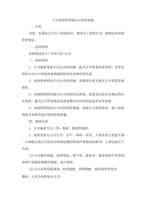 公司保密管理规定及保密措施.docx