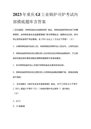 2023年重庆G1工业锅炉司炉考试内部摸底题库含答案.docx