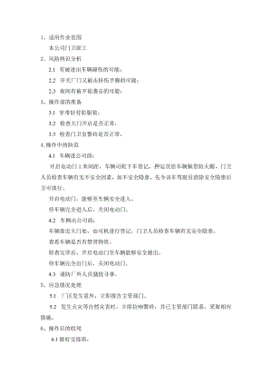 门卫安全操作规程模板.docx