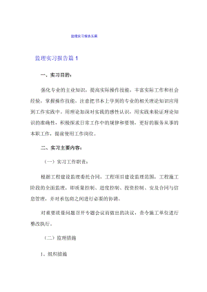 监理实习报告五篇.docx