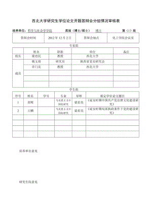 西北大学研究生学位论文开题答辩会分组情况审核表.docx