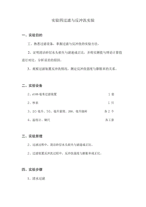 武理工水处理实验指导04过滤与反冲洗实验.docx