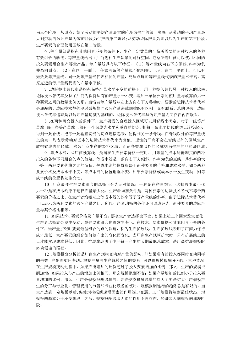 燕山大学微观经济学课后习题及答第五章.docx_第2页
