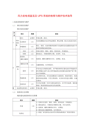 风力发电场直流及UPS系统的检修与维护技术指导.docx