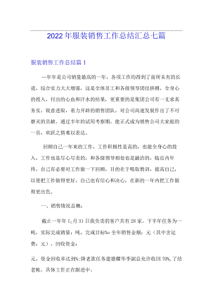 2022年服装销售工作总结汇总七篇【模板】.docx