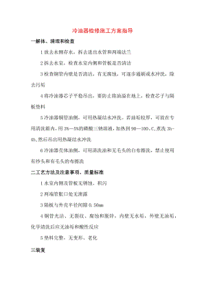 冷油器检修施工方案指导.docx