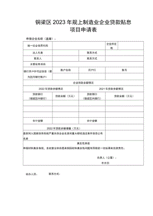 铜梁区2023年规上制造业企业贷款贴息项目申请表.docx