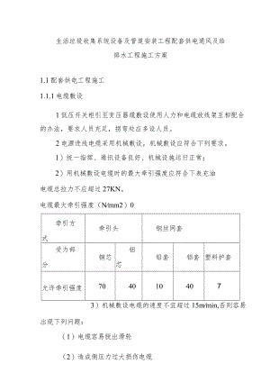 生活垃圾收集系统设备及管道安装工程配套供电通风及给排水工程施工方案.docx
