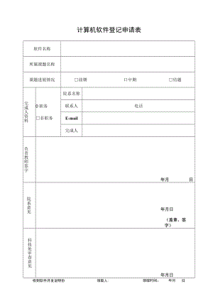 计算机软件登记申请表.docx