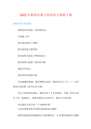 2022年歌唱比赛主持词范文锦集7篇.docx