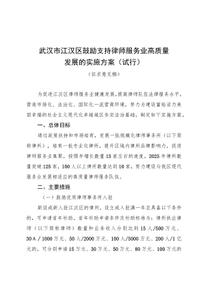 武汉市江汉区鼓励支持律师服务业高质量发展的实施方案（试行）.docx