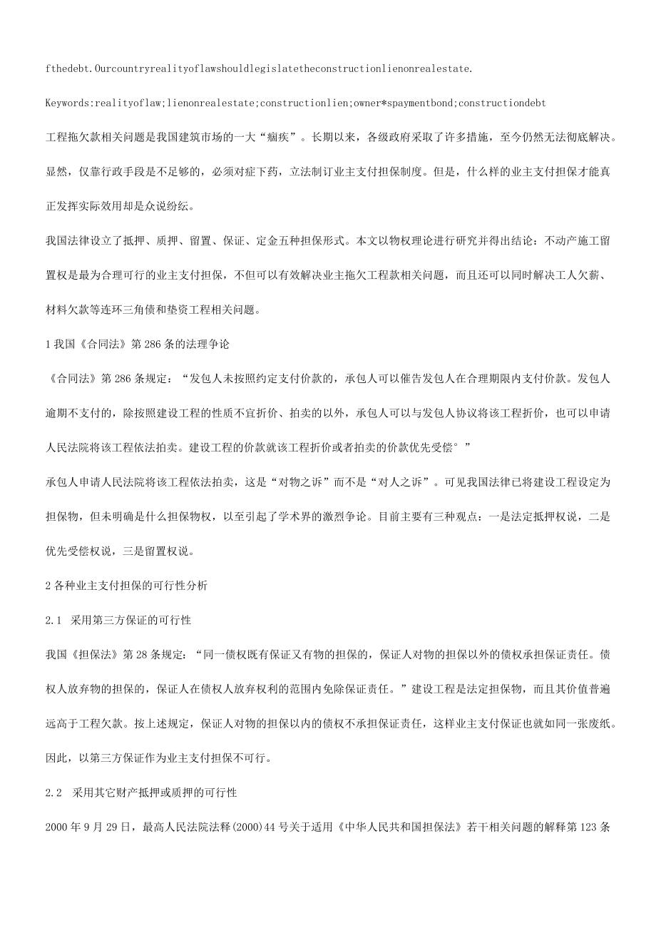 2023年整理-法律知识研究关于主支付担保与施工留置权的可行性.docx_第2页