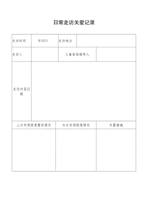 日常走访关爱记录.docx