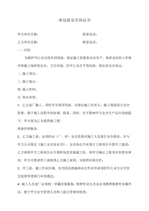 承包商安全协议书施工安全管理协议.docx