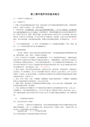 湖大噪声控制工程讲义01噪声基础知识-2环境声学的基本概念.docx