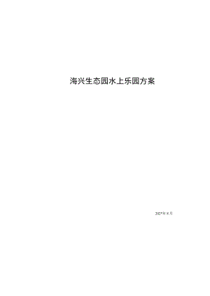 生态园水上乐园项目方案模板.docx