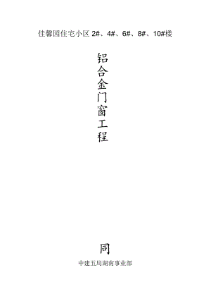 2023年整理-铝合金门窗工程专分包合同模板.docx