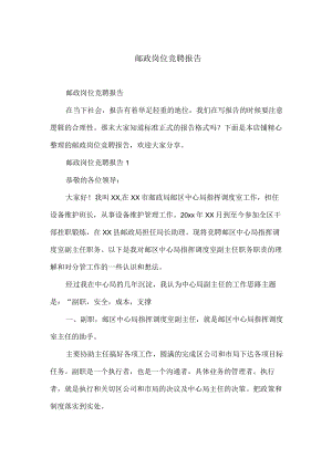 邮政岗位竞聘报告.docx