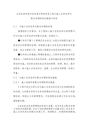 生活垃圾收集系统设备及管道安装工程与施工总承包单位配合协调的保证措施与承诺.docx