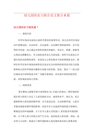 幼儿园的实习报告范文集合6篇.docx