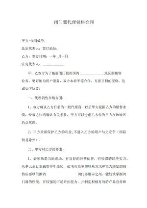 闭门器代理销售合同.docx