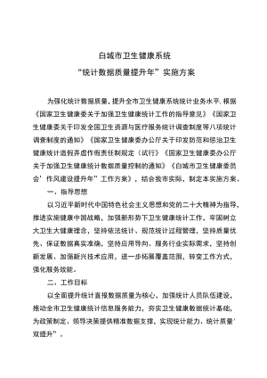 白城市卫生健康系统“统计数据质量提升年”实施方案.docx