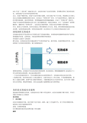 房地产消灭无效成本.docx