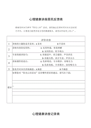 心理健康讲座居民反馈表.docx
