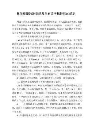 教学质量监测奖惩及与有关考核挂钩的规定.docx