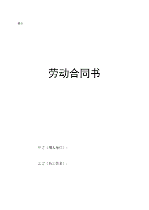 2023年整理-劳动合同模板范本0.docx