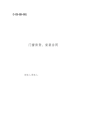 2023年整理-门窗供货、安装合同模板.docx