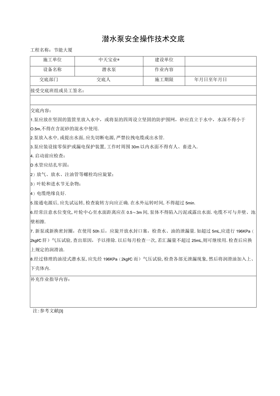 潜水泵安全操作技术交底工程文档范本.docx_第1页