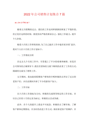 2022年公司销售计划集合7篇.docx