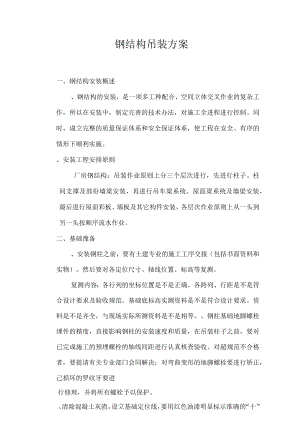 联合车间厂房钢结构吊装方案.docx