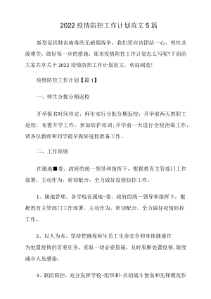 2022疫情防控工作计划范文5篇.docx