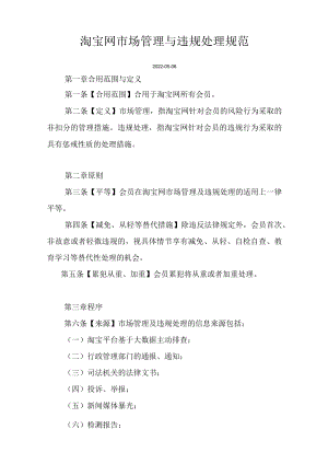违反淘宝规则会怎么样？《淘宝网市场管理与违规处理规范》.docx
