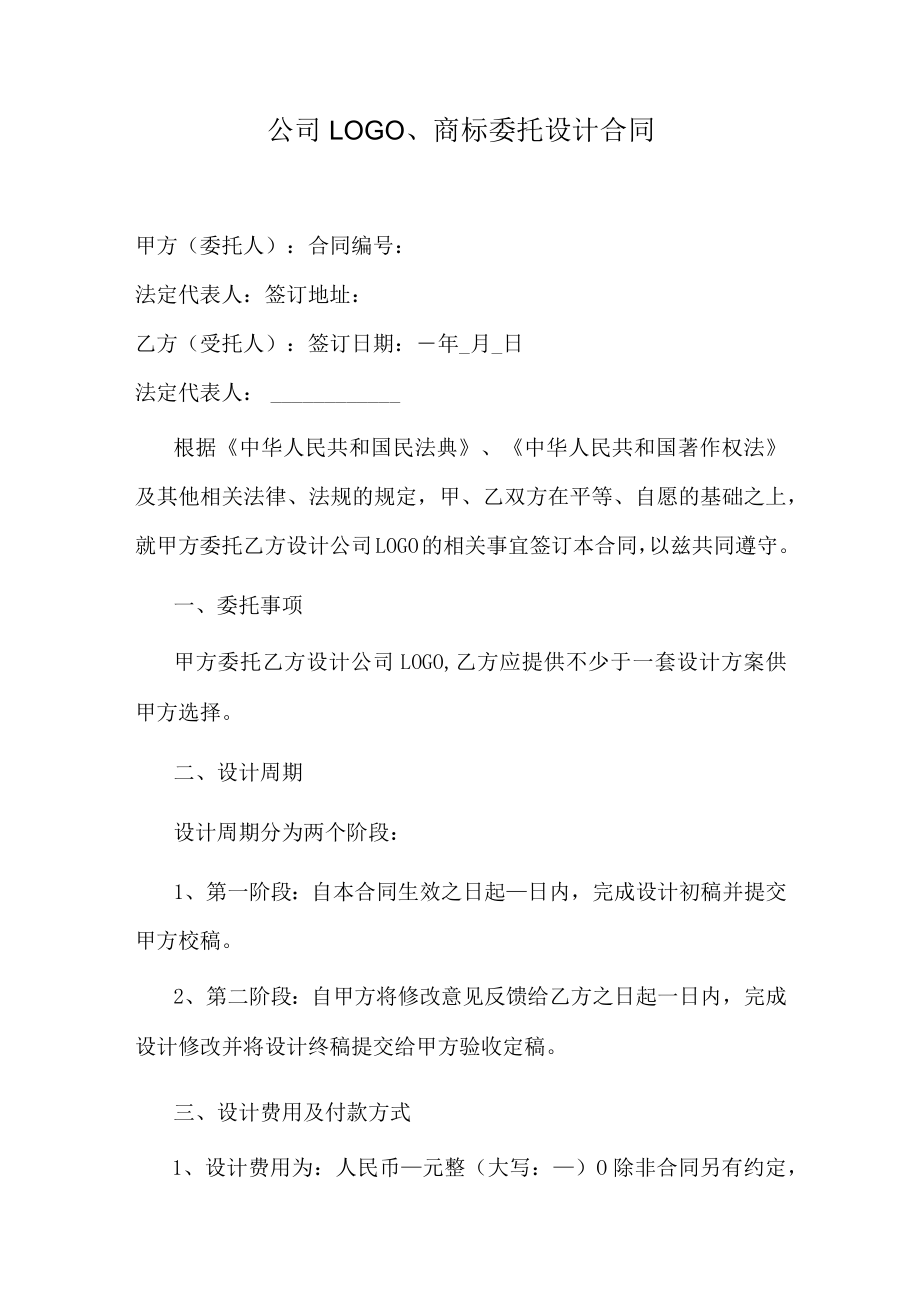 公司LOGO、商标委托设计合同.docx_第1页