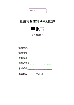 重庆市教育科学规划课题申报书.docx