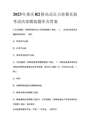2023年重庆R2移动式压力容器充装考试内部摸底题库含答案.docx