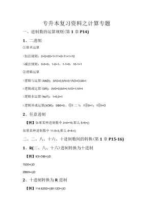 专升本复习资料之计算专题.docx
